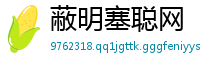 蔽明塞聪网